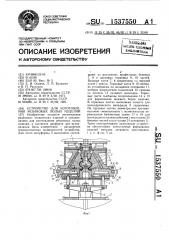 Устройство для изготовления резиновых полых изделий (патент 1537550)