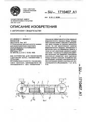 Устройство для увеличения сцепления колес локомотива с рельсами (патент 1710407)