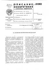 Пламенно-фотометрический детектор (патент 811082)