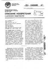 Учебный прибор по геодезии (патент 1543440)