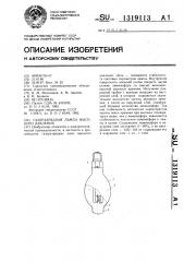 Газоразрядная лампа высокого давления (патент 1319113)