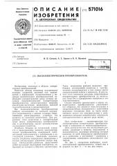 Пьезоэлектрический преобразователь (патент 571016)