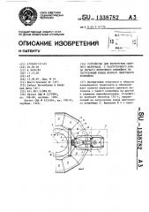 Устройство для перегрузки сыпучего материала с разгрузочного конца первого ленточного конвейера на загрузочный конец второго ленточного конвейера (патент 1338782)