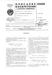Патент ссср  254255 (патент 254255)