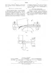 Способ удаления облоя с холоднокатанного криволинейного профиля (патент 578184)