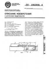 Устройство для подвода коммуникаций к подвижным потребителям (патент 1065946)