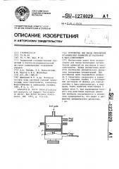 Устройство для ввода неполярных органических примесей из растворов в масс-спектрометр (патент 1274029)