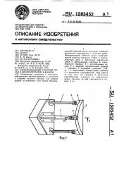 Выкапывающий рабочий орган камнеуборочной машины (патент 1505452)