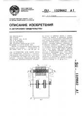 Устройство для сбора ягод (патент 1329662)