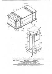 Сборно-разборная тара (патент 647192)