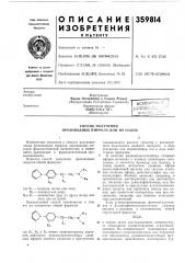 Способ получения производных пиррола или их солей (патент 359814)