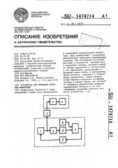 Устройство для передачи сигналов измерений (патент 1474714)