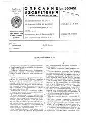 Графопостроитель (патент 553451)