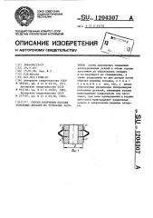 Способ получения плоских кольцевых деталей из трубчатых заготовок (патент 1204307)