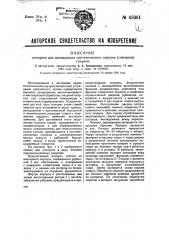 Аппарат для дезодорации синтетического каучука (совпрена) спиртом (патент 45061)