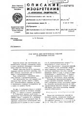 Форма для изготовления изделий из бетонных смесей (патент 627975)