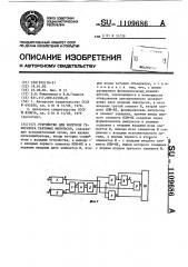 Устройство для контроля генератора тактовых импульсов (патент 1109686)