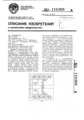 Устройство для программного управления процессом сборки интегральных микросхем (патент 1151928)