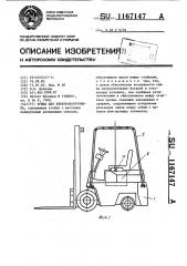 Крыша для электропогрузчика (патент 1167147)