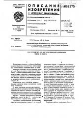 Устройство для изготовления металлических бирок из ленты (патент 667275)