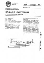 Устройство для кубической интерполяции (патент 1300508)