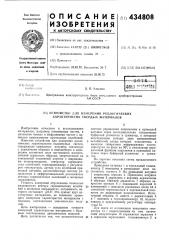 Устройство для измерения реологических характеристик материалов (патент 434808)