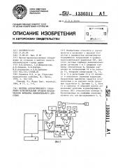 Система автоматического управления исполнительным органом проходческого комбайна избирательного действия (патент 1330311)