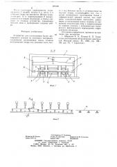 Устройство для изготовления балок двутаврового сечения (патент 685396)