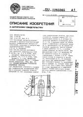 Рычажно-шарнирное устройство скважинных приборов (патент 1283365)