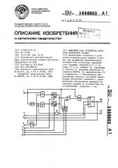 Выходной узел устройства контроля логических блоков (патент 1444683)