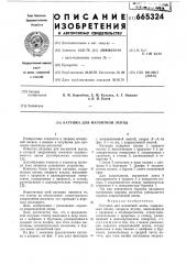 Катушка для магнитной ленты (патент 665324)