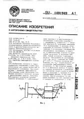 Рыбоотвод рыбозащитного устройства (патент 1491949)