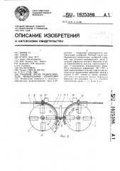 Рабочий орган разбрасывателя минеральных удобрений (патент 1625386)