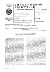 Лабораторный прибор для крашения образцов текстильного материала (патент 253739)