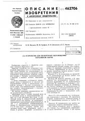 Устройство для поперечных перемещений абразивной ленты (патент 462706)