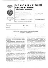 Шнековый конвейер для транспортирования сыпучего материала (патент 360293)