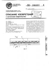 Транспортер для переборки плодов (патент 1063310)