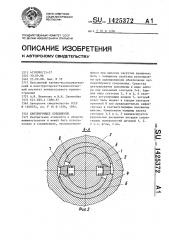 Центрирующее соединение (патент 1425372)