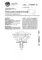 Уключина (патент 1776609)