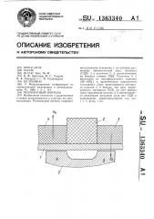 Резонансный вентиль (патент 1363340)