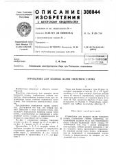 Патент ссср  388844 (патент 388844)