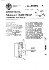 Автобалансирующее устройство (патент 1185142)