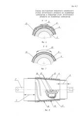 Способ изготовления приборного конического отсека летательного аппарата из полимерных композитов и приборный конический отсек летательного аппарата из полимерных композитов (патент 2584731)
