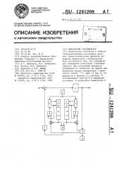 Импульсный стабилизатор (патент 1241208)