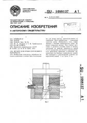 Штамп для резки пруткового материала (патент 1488137)