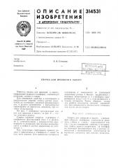 Патент ссср  314531 (патент 314531)