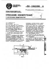 Устройство для термомеханического разрушения горных пород (патент 1062390)