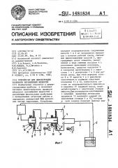 Устройство для демонстрации вихревого перемещения жидкости (патент 1481834)