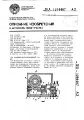Токарный многооперационный станок (патент 1294487)