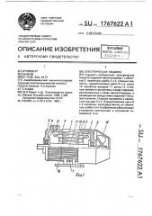 Электрическая машина (патент 1767622)